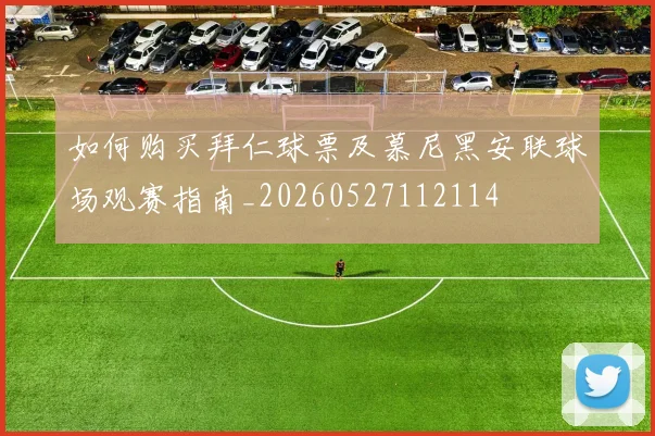 如何购买拜仁球票及慕尼黑安联球场观赛指南_20260527112114