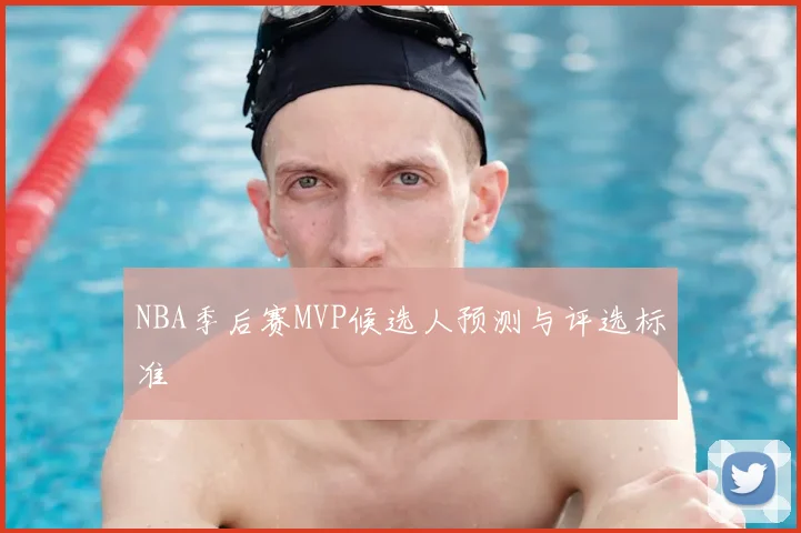NBA季后赛MVP候选人预测与评选标准
