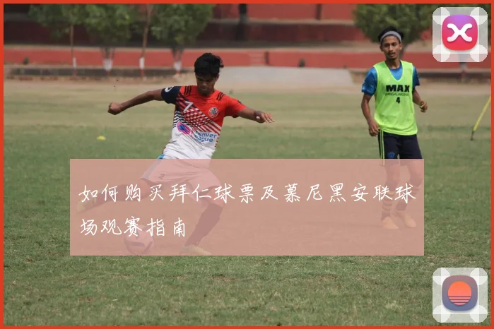 如何购买拜仁球票及慕尼黑安联球场观赛指南