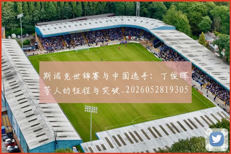 斯诺克世锦赛与中国选手：丁俊晖等人的征程与突破_20260528193053