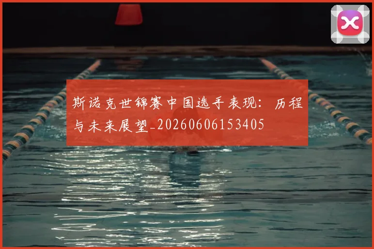 斯诺克世锦赛中国选手表现：历程与未来展望_20260606153405