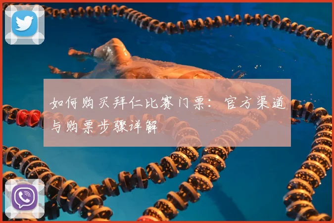 如何购买拜仁比赛门票:官方渠道与购票步骤详解