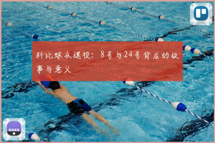 科比球衣退役:8号与24号背后的故事与意义