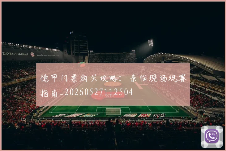 德甲门票购买攻略：亲临现场观赛指南_20260527112504