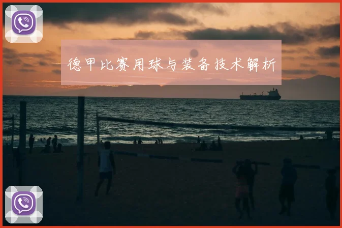 德甲比赛用球与装备技术解析