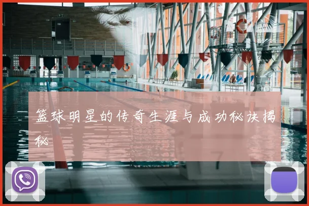 篮球明星的传奇生涯与成功秘诀揭秘