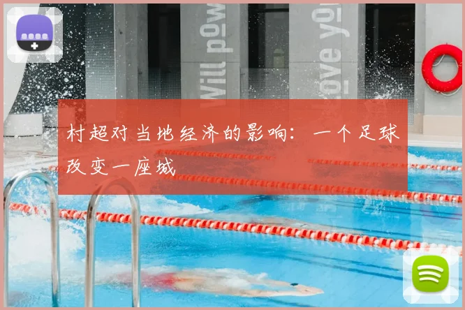 村超对当地经济的影响：一个足球改变一座城
