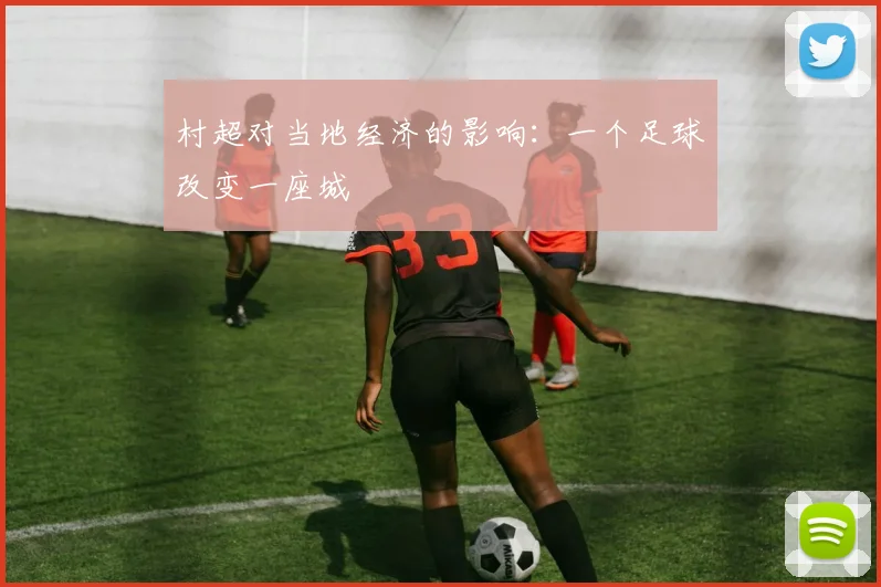 村超对当地经济的影响：一个足球改变一座城