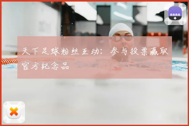 天下足球粉丝互动：参与投票赢取官方纪念品
