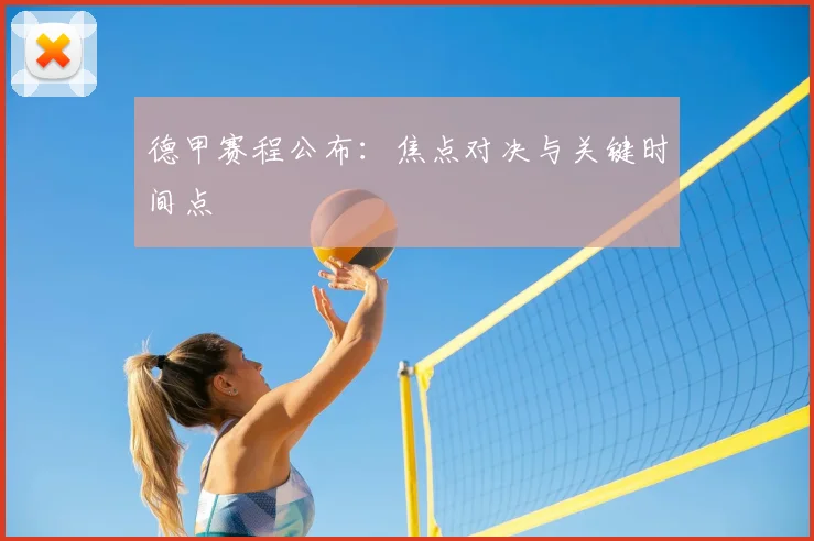 德甲赛程公布：焦点对决与关键时间点