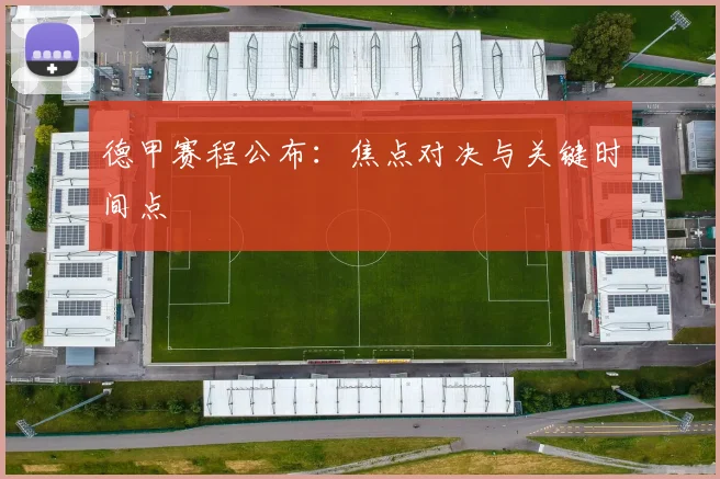 德甲赛程公布：焦点对决与关键时间点